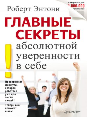Главные секреты абсолютной уверенности в себе by Роберт Энтони ...